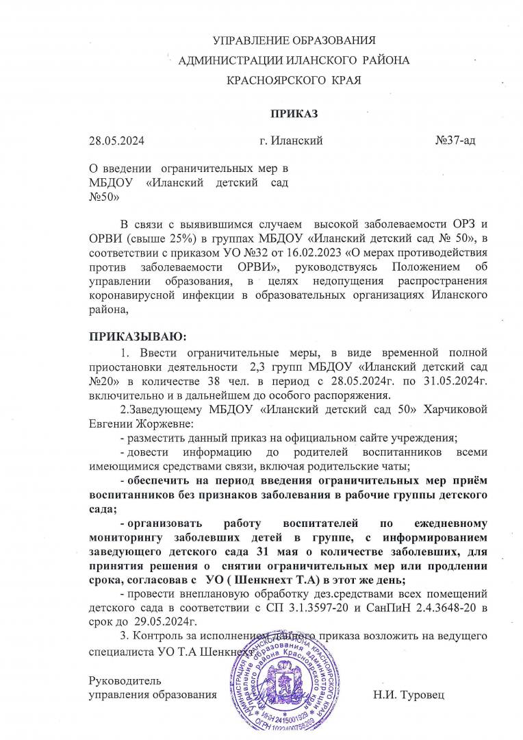 Приказ о введении ограничительных мер во второй младшей группе(I) и второй  младшей группе (II) — МБДОУ «Иланский детский сад № 50»